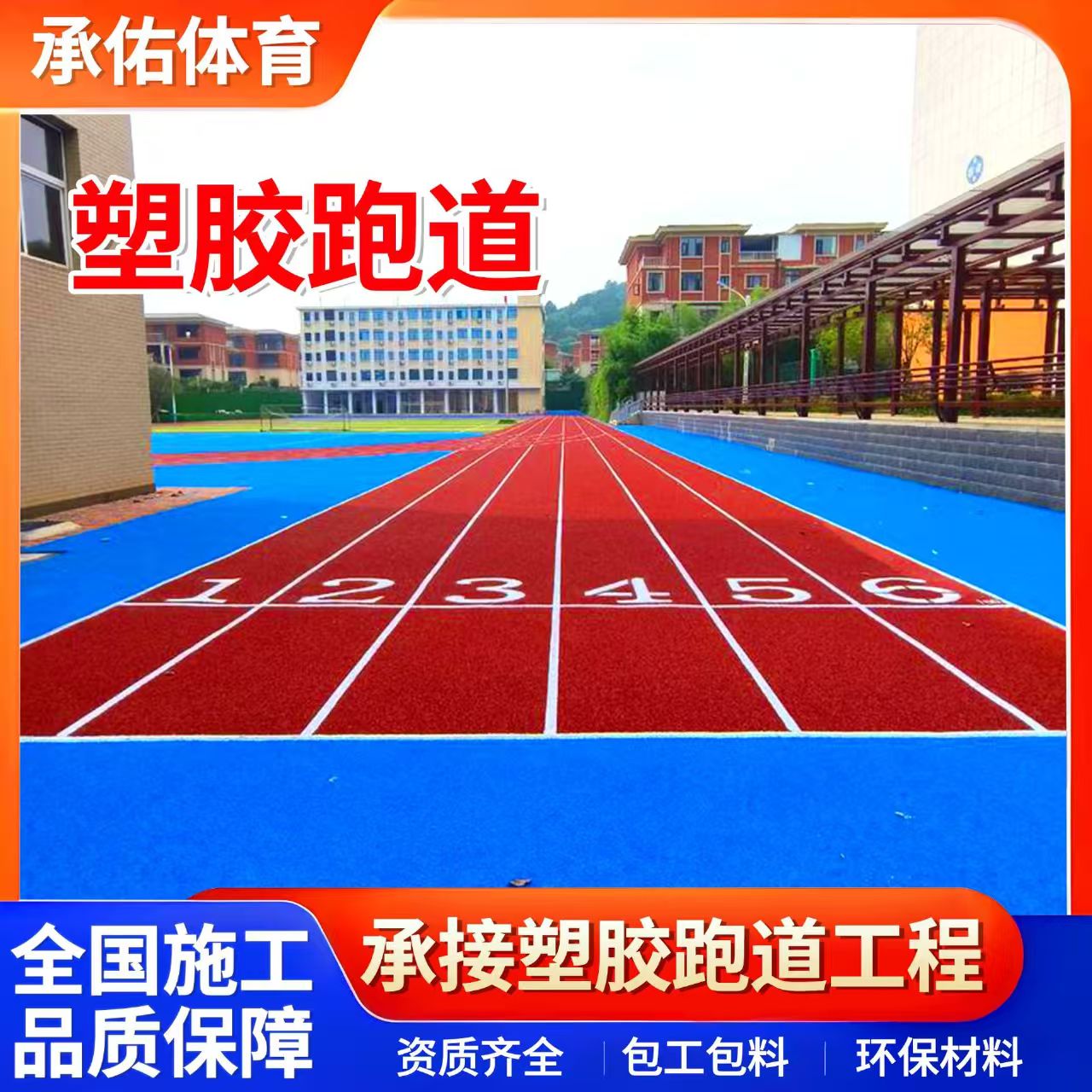 葫芦岛市塑胶跑道学校塑胶跑道 - 厂家