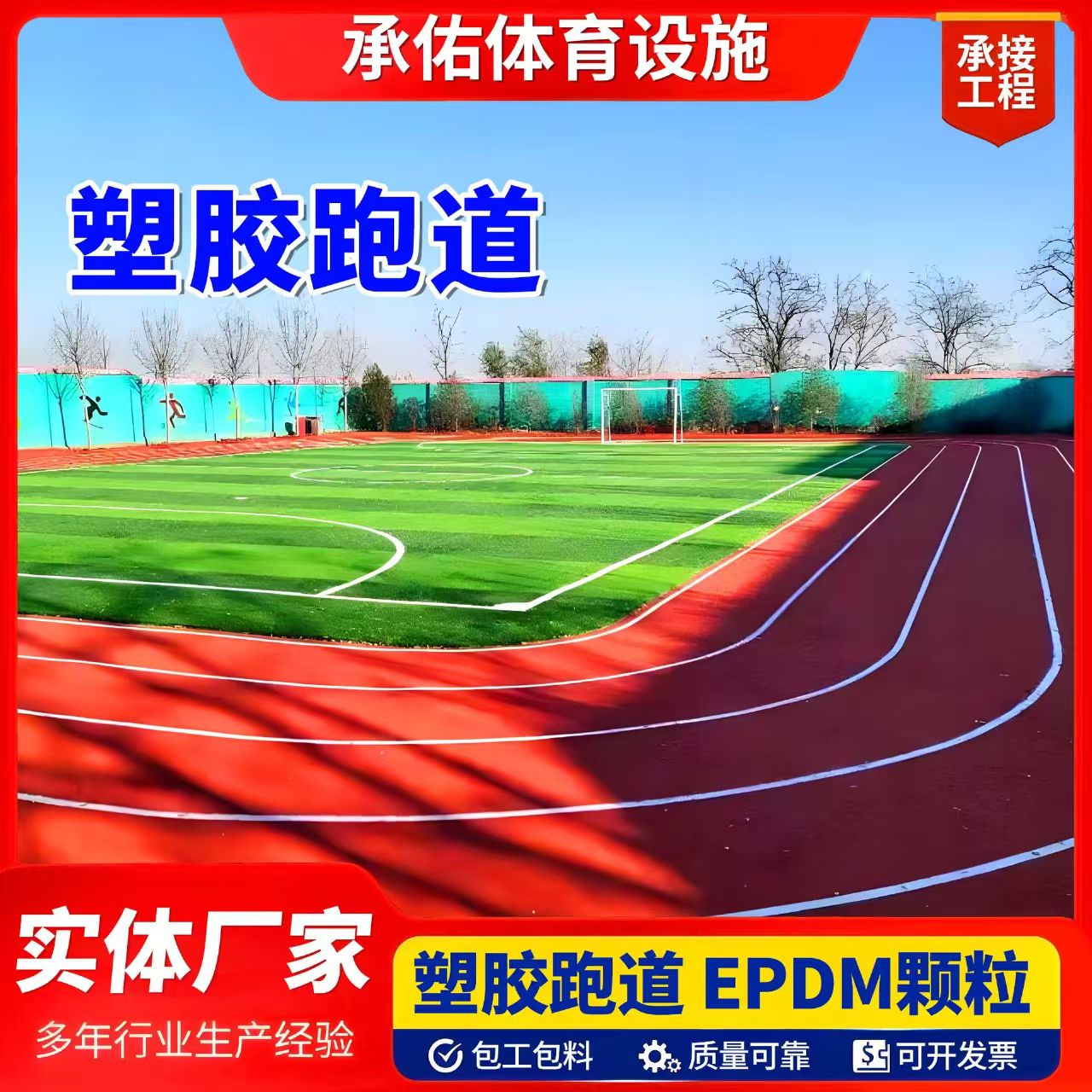 葫芦岛市橡胶跑道塑胶跑道 - 厂家